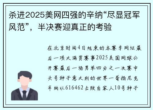 杀进2025美网四强的辛纳“尽显冠军风范”，半决赛迎真正的考验