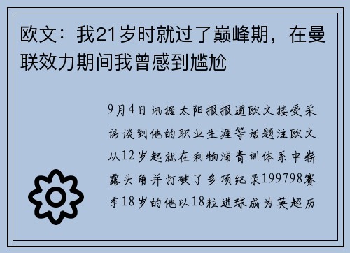 欧文：我21岁时就过了巅峰期，在曼联效力期间我曾感到尴尬