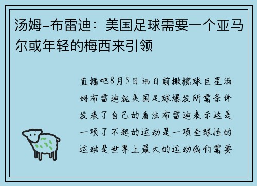 汤姆-布雷迪：美国足球需要一个亚马尔或年轻的梅西来引领