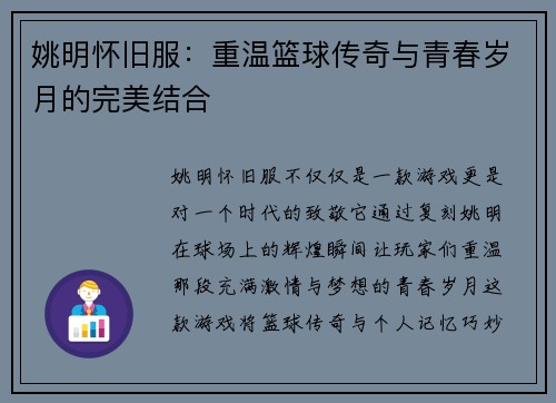姚明怀旧服：重温篮球传奇与青春岁月的完美结合