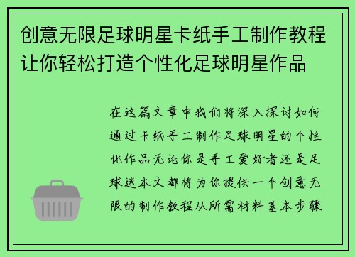 创意无限足球明星卡纸手工制作教程让你轻松打造个性化足球明星作品