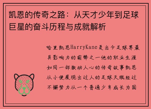 凯恩的传奇之路：从天才少年到足球巨星的奋斗历程与成就解析