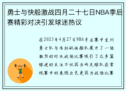 勇士与快船激战四月二十七日NBA季后赛精彩对决引发球迷热议