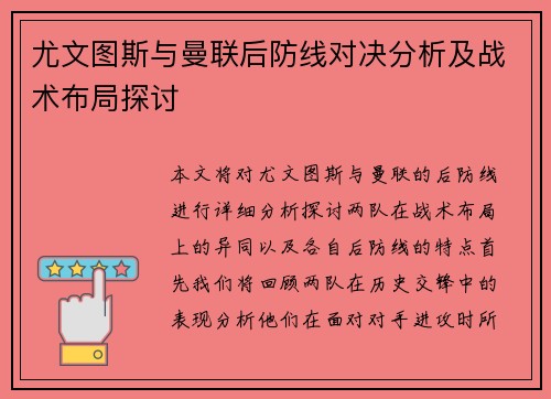 尤文图斯与曼联后防线对决分析及战术布局探讨