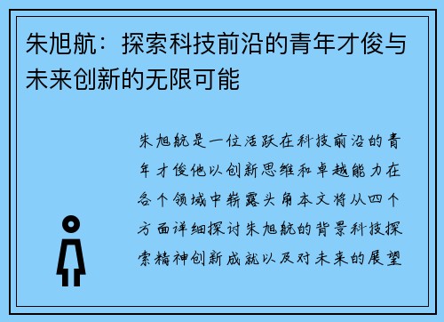 朱旭航：探索科技前沿的青年才俊与未来创新的无限可能
