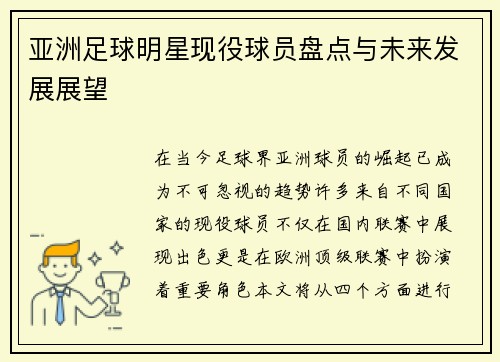 亚洲足球明星现役球员盘点与未来发展展望