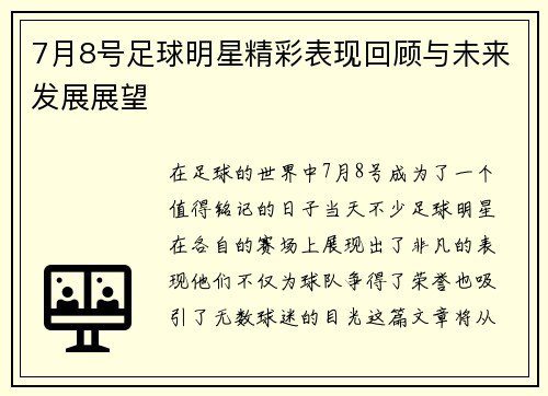 7月8号足球明星精彩表现回顾与未来发展展望