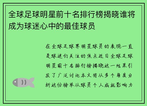 全球足球明星前十名排行榜揭晓谁将成为球迷心中的最佳球员