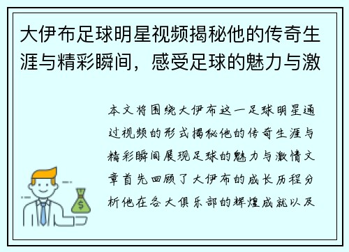 大伊布足球明星视频揭秘他的传奇生涯与精彩瞬间，感受足球的魅力与激情