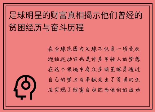 足球明星的财富真相揭示他们曾经的贫困经历与奋斗历程